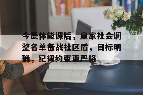一竞技体育 -今晨体能课后，皇家社会调整名单备战社区盾，目标明确，纪律约束更严格的简单介绍